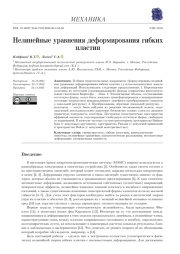 НЕЛИНЕЙНЫЕ УРАВНЕНИЯ ДЕФОРМИРОВАНИЯ ГИБКИХ ПЛАСТИН