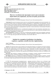 ИНСТИТУТ ВОЗОБНОВЛЕНИЯ ПРЕДВАРИТЕЛЬНОГО РАССЛЕДОВАНИЯ: НОРМАТИВНОЕ РЕГУЛИРОВАНИЕ, НАУЧНАЯ ДОКТРИНА, РЕАЛИЗАЦИЯ