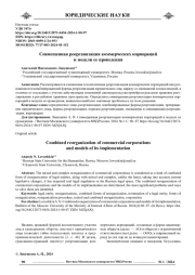 СОВМЕЩЕННАЯ РЕОРГАНИЗАЦИЯ КОММЕРЧЕСКИХ КОРПОРАЦИЙ И МОДЕЛИ ЕЕ ПРОВЕДЕНИЯ