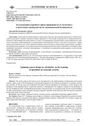 АКТУАЛИЗАЦИЯ КУРСОВОГО ПРОЕКТИРОВАНИЯ ПО "СТАТИСТИКЕ" В ПОДГОТОВКЕ СПЕЦИАЛИСТОВ ПО ЭКОНОМИЧЕСКОЙ БЕЗОПАСНОСТИ