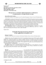 ИНСТРУМЕНТЫ УСТОЙЧИВОГО ФИНАНСИРОВАНИЯ И ОСОБЕННОСТИ ИХ ПРИМЕНЕНИЯ В ГОСУДАРСТВЕННОМ СЕКТОРЕ