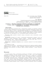 ЗАДАЧА С НЕЛОКАЛЬНЫМИ ИНТЕГРАЛЬНЫМИ УСЛОВИЯМИ I РОДА ДЛЯ УРАВНЕНИЯ В ЧАСТНЫХ ПРОИЗВОДНЫХ ЧЕТВЕРТОГО ПОРЯДКА