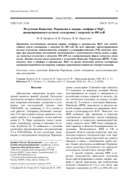Излучение Вавилова–Черенкова в кварце, сапфире и MgF2 инициированного пучком электронов с энергией до 400 кэВ