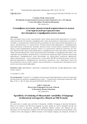 СПЕЦИФИКА ИЗУЧЕНИЯ ДИАСИСТЕМНОЙ ВАРИАТИВНОСТИ ЯЗЫКА В ИСТОРИЧЕСКОЙ РЕСТРОСПЕКТИВЕ (НА МАТЕРИАЛЕ СТАРОФРАНЦУЗСКОГО ЯЗЫКА)
