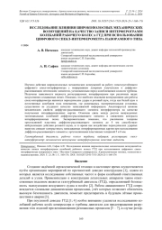 ИССЛЕДОВАНИЕ ВЛИЯНИЯ ШИРОКОПОЛОСНЫХ МЕХАНИЧЕСКИХ ВОЗМУЩЕНИЙ НА КАЧЕСТВО ЗАПИСИ ИНТЕРФЕРОГРАММ КОЛЕБАНИЙ РАБОЧЕГО КОЛЕСА ГТД ПРИ ИСПОЛЬЗОВАНИИ ЦИФРОВОГО СПЕКЛ-ИНТЕРФЕРОМЕТРА ПАНОРАМНОГО ТИПА