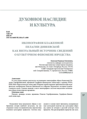 ИКОНОГРАФИЯ БЛАЖЕННОЙ ПЕЛАГИИ ДИВЕЕВСКОЙ КАК ВИЗУАЛЬНЫЙ ИСТОЧНИК СВЕДЕНИЙ О КУЛЬТУРНОМ ФЕНОМЕНЕ ЮРОДСТВА