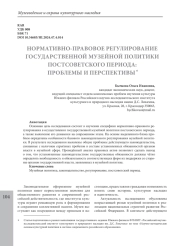 НОРМАТИВНО-ПРАВОВОЕ РЕГУЛИРОВАНИЕ ГОСУДАРСТВЕННОЙ МУЗЕЙНОЙ ПОЛИТИКИ ПОСТСОВЕТСКОГО ПЕРИОДА: ПРОБЛЕМЫ И ПЕРСПЕКТИВЫ1