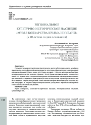 РЕГИОНАЛЬНОЕ КУЛЬТУРНО-ИСТОРИЧЕСКОЕ НАСЛЕДИЕ «МУЗЕЯ КОБЗАРСТВА КРЫМА И КУБАНИ» (к 40-летию со дня основания)