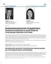 Информационная поддержка принятия решений на базе модели производственной системы