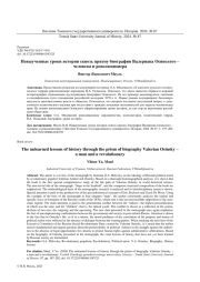 НЕВЫУЧЕННЫЕ УРОКИ ИСТОРИИ СКВОЗЬ ПРИЗМУ БИОГРАФИИ ВАЛЕРИАНА ОСИНСКОГО - ЧЕЛОВЕКА И РЕВОЛЮЦИОНЕРА