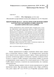 ВЫБОРОЧНЫЙ МЕТОД С АВТОМАТИЧЕСКОЙ ОПТИМИЗАЦИЕЙ ПАРАМЕТРОВ ДЛЯ ОЦЕНКИ КАРДИНАЛЬНОСТИ ПЛАНОВ ЗАПРОСОВ К БАЗЕ ДАННЫХ