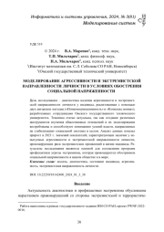 МОДЕЛИРОВАНИЕ АГРЕССИВНОСТИ И ЭКСТРЕМИСТСКОЙ НАПРАВЛЕННОСТИ ЛИЧНОСТИ В УСЛОВИЯХ ОБОСТРЕНИЯ СОЦИАЛЬНОЙ НАПРЯЖЕННОСТИ