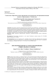 СОВМЕСТНЫЕ ОБРАЗОВАТЕЛЬНЫЕ ПРОГРАММЫ КАК ИНСТРУМЕНТ ИНТЕРНАЦИОНАЛИЗАЦИИ ВЫСШЕГО ОБРАЗОВАНИЯ В УЗБЕКИСТАНЕ