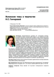 Испанские темы в творчестве Н.С. Гончаровой