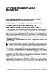 АВТОМОБИЛЬНАЯ КОРПОРАЦИЯ BYD CO., LTD И ИННОВАЦИОННАЯ ПОЛИТИКА КНР В 2011 -2022 ГГ