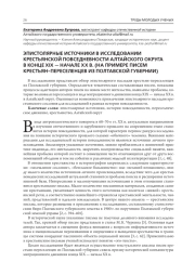 ЭПИСТОЛЯРНЫЕ ИСТОЧНИКИ В ИССЛЕДОВАНИИ КРЕСТЬЯНСКОЙ ПОВСЕДНЕВНОСТИ АЛТАЙСКОГО ОКРУГА В КОНЦЕ XIX - НАЧАЛЕ ХХ В. (НА ПРИМЕРЕ ПИСЕМ КРЕСТЬЯН-ПЕРЕСЕЛЕНЦЕВ ИЗ ПОЛТАВСКОЙ ГУБЕРНИИ)