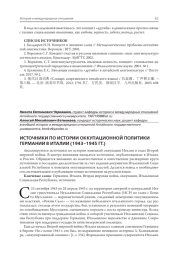 ИСТОЧНИКИ ПО ИСТОРИИ ОККУПАЦИОННОЙ ПОЛИТИКИ ГЕРМАНИИ В ИТАЛИИ (1943-1945 ГГ.)