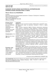 ВЛИЯНИЕ МОНЕТАРНЫХ ФАКТОРОВ НА ФОРМИРОВАНИЕ НОМИНАЛЬНЫХ ПРОЦЕНТНЫХ СТАВОК