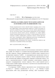 ОЦЕНКА КАРДИНАЛЬНОСТИ ПЛАНОВ ЗАПРОСОВ В ОПТИМИЗАТОРЕ РЕЛЯЦИОННОЙ СУБД