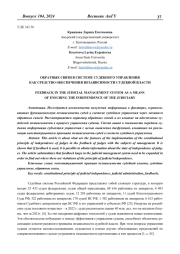 ОБРАТНЫЕ СВЯЗИ В СИСТЕМЕ СУДЕБНОГО УПРАВЛЕНИЯ КАК СРЕДСТВО ОБЕСПЕЧЕНИЯ НЕЗАВИСИМОСТИ СУДЕБНОЙ ВЛАСТИ