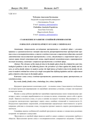 СТАНОВЛЕНИЕ И РАЗВИТИЕ СЕМЕЙНОЙ КРИМИНОЛОГИИ