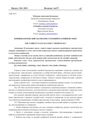 КРИМИНОЛОГИЧЕСКИЙ АНАЛИЗ ПРЕСТУПЛЕНИЙ В СЕМЕЙНОЙ СФЕРЕ
