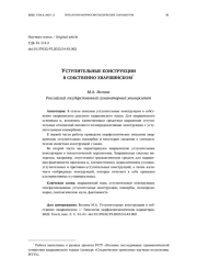 УСТУПИТЕЛЬНЫЕ КОНСТРУКЦИИ В СОБСТВЕННО ХВАРШИНСКОМ*