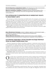 ОСНОВНЫЕ ПОДХОДЫ К РЕГИСТРАЦИИ НАСЛЕДСТВЕННЫХ ПРАВ НА ИНВЕСТИЦИОННЫЕ ПАИ