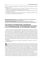 ИНСТРУМЕНТЫ ФОРМИРУЮЩЕГО ОЦЕНИВАНИЯ В ОРГАНИЗАЦИИ ЗАНЯТИЙ СПЕЦИАЛИЗИРОВАННОГО КУРСА "UX/UI-ПРОЕКТИРОВАНИЕ" ПО НАПРАВЛЕНИЮ "ДИЗАЙН"