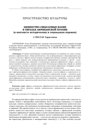 ЦЕННОСТНО-СМЫСЛОВЫЕ БЛОКИ В ОБРАЗАХ АФРИКАНСКОЙ ПОЭЗИИ (В КОНТЕКСТЕ ИСТОРИЧЕСКИХ И СОЦИАЛЬНЫХ ПЕРЕМЕН)