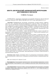 ШЕСТЬ ДЕСЯТИЛЕТИЙ АФРИКАНСКОЙ ИНТЕГРАЦИИ: ДОСТИЖЕНИЯ И НЕУДАЧИ