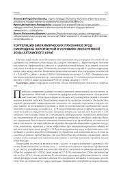 КОРРЕЛЯЦИЯ БИОХИМИЧЕСКИХ ПРИЗНАКОВ ЯГОД СМОРОДИНЫ ЗОЛОТИСТОЙ В УСЛОВИЯХ ЛЕСОСТЕПНОЙ ЗОНЫ АЛТАЙСКОГО КРАЯ
