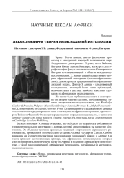 ДЕКОЛОНИЗИРУЯ ТЕОРИИ РЕГИОНАЛЬНОЙ ИНТЕГРАЦИИ ИНТЕРВЬЮ С ДОКТОРОМ Э. Т. АНИШЕ, ФЕДЕРАЛЬНЫЙ УНИВЕРСИТЕТ ОТУОКЕ, НИГЕРИЯ