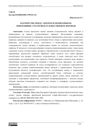 ПАРТНЕРСТВО МЕЖДУ АВТОРОМ И ПЕРЕВОДЧИКОМ: ЭФФЕКТИВНЫЕ СТРАТЕГИИ В ХУДОЖЕСТВЕННОМ ПЕРЕВОДЕ