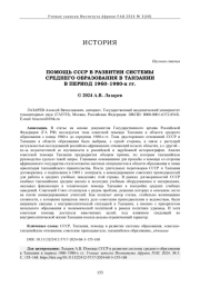 ПОМОЩЬ СССР В РАЗВИТИИ СИСТЕМЫ СРЕДНЕГО ОБРАЗОВАНИЯ В ТАНЗАНИИ В ПЕРИОД 1960-1980-Х ГГ