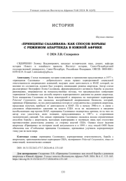 "ПРИНЦИПЫ САЛЛИВАНА" КАК СПОСОБ БОРЬБЫ С РЕЖИМОМ АПАРТЕИДА В ЮЖНОЙ АФРИКЕ