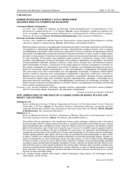 НОВЫЕ ПОДХОДЫ К ВОПРОСУ КЛАССИФИКАЦИИ МЕДОНОСНЫХ РАСТЕНИЙ И МЕДОСБОРОВ
