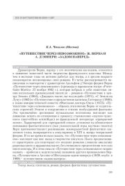 "ПУТЕШЕСТВИЕ ЧЕРЕЗ НЕВОЗМОЖНОЕ" Ж. ВЕРНА И А. Д'ЭННЕРИ: "ЗАДОМ НАПЕРЕД"
