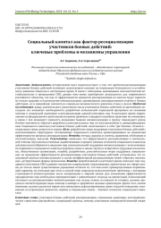СОЦИАЛЬНЫЙ КАПИТАЛ КАК ФАКТОР РЕСОЦИАЛИЗАЦИИ УЧАСТНИКОВ БОЕВЫХ ДЕЙСТВИЙ: КЛЮЧЕВЫЕ ПРОБЛЕМЫ И МЕХАНИЗМЫ УПРАВЛЕНИЯ