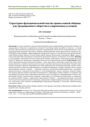 СТРУКТУРНО-ФУНКЦИОНАЛЬНЫЙ АНАЛИЗ ПРАВОСЛАВНОЙ ОБЩИНЫ КАК ТРАДИЦИОННОГО ОБЩЕСТВА В СОВРЕМЕННЫХ УСЛОВИЯХ