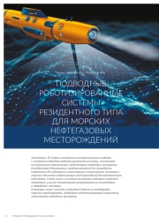ПОДВОДНЫЕ РОБОТИЗИРОВАННЫЕ СИСТЕМЫ РЕЗИДЕНТНОГО ТИПА ДЛЯ МОРСКИХ НЕФТЕГАЗОВЫХ МЕСТОРОЖДЕНИЙ