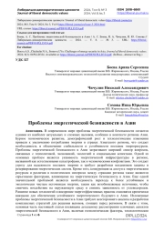 Проблемы энергетической безопасности в Азии