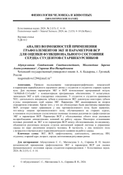 АНАЛИЗ ВОЗМОЖНОСТЕЙ ПРИМЕНЕНИЯ ГРАФОЭЛЕМЕНТОВ ЭКГ И ПАРАМЕТРОВ ВСР ДЛЯ ОЦЕНКИ ФУНКЦИОНАЛЬНОГО СОСТОЯНИЯ СЕРДЦА СТУДЕНТОВ-СТАРШЕКУРСНИКОВ