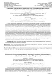 СОВРЕМЕННЫЕ ТЕОРЕТИКО-МЕТОДОЛОГИЧЕСКИЕ ПОДХОДЫ К ИЗУЧЕНИЮ КОГНИТИВНЫХ АСПЕКТОВ СПОРТИВНОГО МАСТЕРСТВА: АНАЛИЗ ЗАРУБЕЖНЫХ ИССЛЕДОВАНИЙ