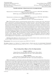 СПОСОБЫ ДЕЙСТВИЯ С ОБЪЕКТОМ КАК ЧАСТЬ ЕГО РЕПРЕЗЕНТАЦИИ
