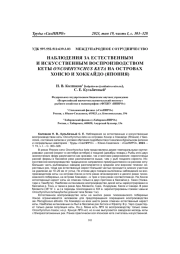 НАБЛЮДЕНИЯ ЗА ЕСТЕСТВЕННЫМ И ИСКУССТВЕННЫМ ВОСПРОИЗВОДСТВОМ КЕТЫ ONCORHYNCHUS KETA НА ОСТРОВАХ ХОНСЮ И ХОККАЙДО (ЯПОНИЯ)