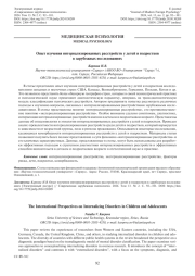 ОПЫТ ИЗУЧЕНИЯ ИНТЕРНАЛИЗИРОВАННЫХ РАССТРОЙСТВ У ДЕТЕЙ И ПОДРОСТКОВ В ЗАРУБЕЖНЫХ ИССЛЕДОВАНИЯХ