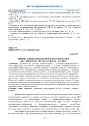 МЕТОДОЛОГИЯ КОМПЬЮТЕРНОГО МОДЕЛИРОВАНИЯ ДИДАКТИЧЕСКИХ СИСТЕМ «УЧИТЕЛЬ - УЧЕНИК»