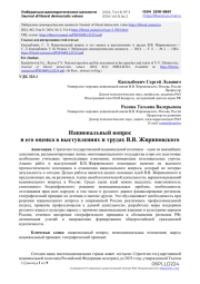Национальный вопрос и его оценка в выступлениях и трудах В. В. Жириновского