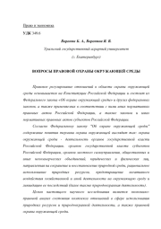 ВОПРОСЫ ПРАВОВОЙ ОХРАНЫ ОКРУЖАЮЩЕЙ СРЕДЫ